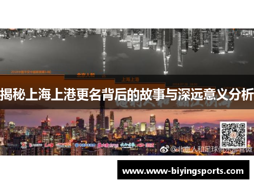 揭秘上海上港更名背后的故事与深远意义分析