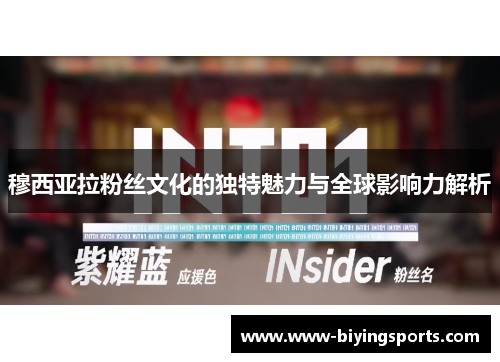 穆西亚拉粉丝文化的独特魅力与全球影响力解析