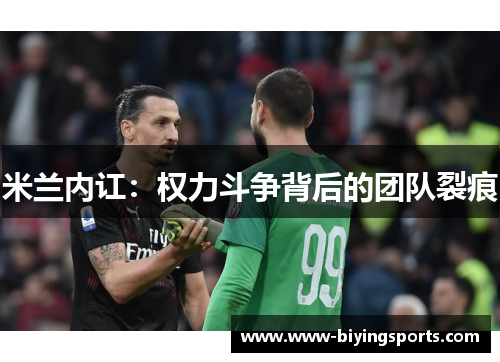 米兰内讧：权力斗争背后的团队裂痕