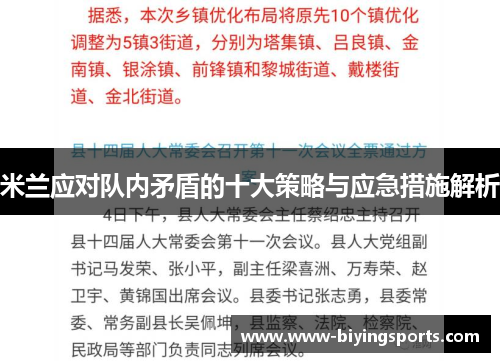 米兰应对队内矛盾的十大策略与应急措施解析