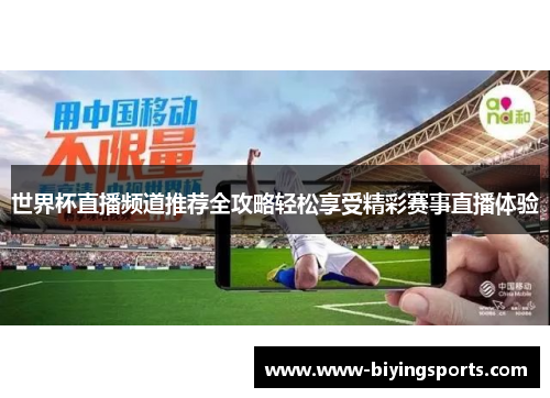世界杯直播频道推荐全攻略轻松享受精彩赛事直播体验