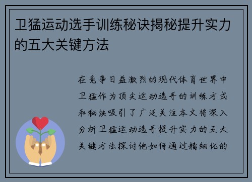 卫猛运动选手训练秘诀揭秘提升实力的五大关键方法