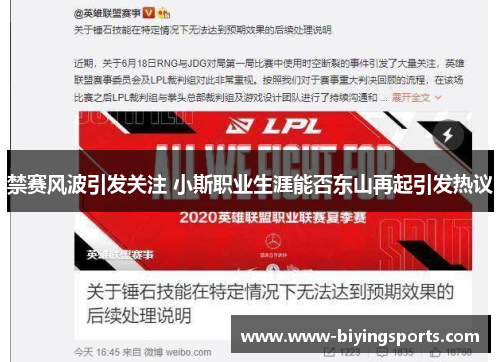 禁赛风波引发关注 小斯职业生涯能否东山再起引发热议