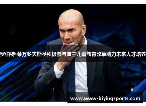 罗伯特·莱万多夫斯基积极参与波兰儿童教育改革助力未来人才培养
