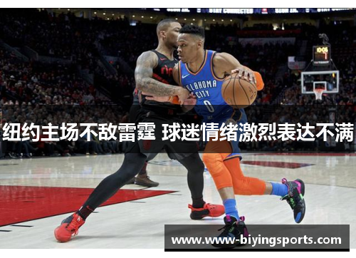 纽约主场不敌雷霆 球迷情绪激烈表达不满