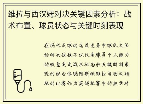 维拉与西汉姆对决关键因素分析：战术布置、球员状态与关键时刻表现