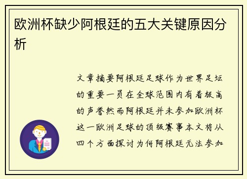 欧洲杯缺少阿根廷的五大关键原因分析