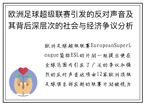 欧洲足球超级联赛引发的反对声音及其背后深层次的社会与经济争议分析