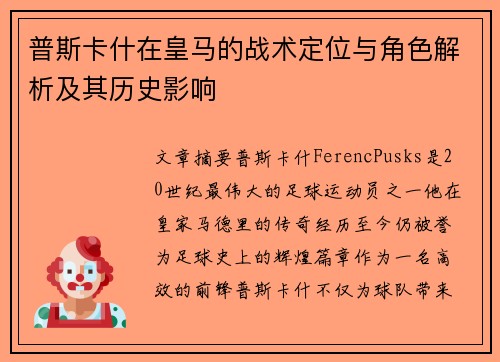 普斯卡什在皇马的战术定位与角色解析及其历史影响