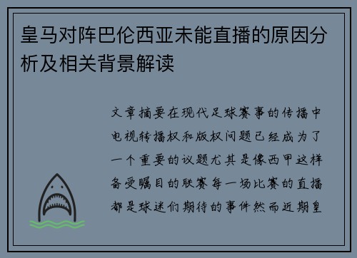 皇马对阵巴伦西亚未能直播的原因分析及相关背景解读