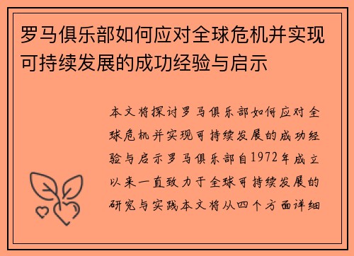 罗马俱乐部如何应对全球危机并实现可持续发展的成功经验与启示
