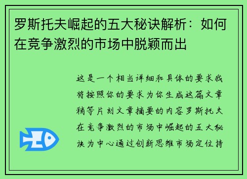 罗斯托夫崛起的五大秘诀解析：如何在竞争激烈的市场中脱颖而出