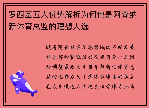 罗西基五大优势解析为何他是阿森纳新体育总监的理想人选