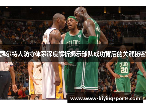 凯尔特人防守体系深度解析揭示球队成功背后的关键秘密