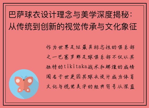 巴萨球衣设计理念与美学深度揭秘：从传统到创新的视觉传承与文化象征