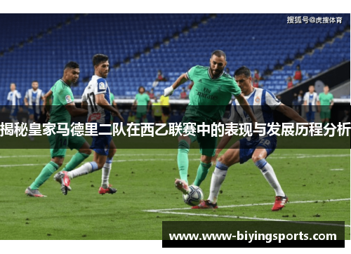 揭秘皇家马德里二队在西乙联赛中的表现与发展历程分析