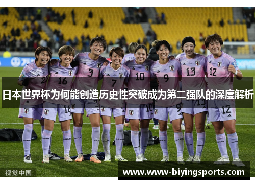 日本世界杯为何能创造历史性突破成为第二强队的深度解析 日本世界杯为何能创造历史性突破成为第二强队的深度解析