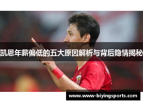 凯恩年薪偏低的五大原因解析与背后隐情揭秘