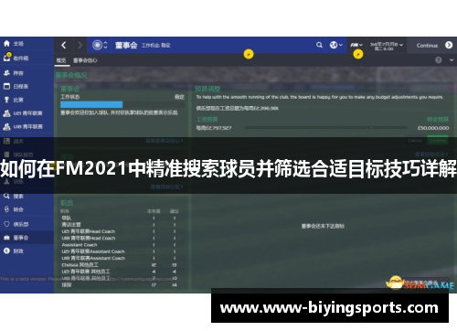 如何在FM2021中精准搜索球员并筛选合适目标技巧详解