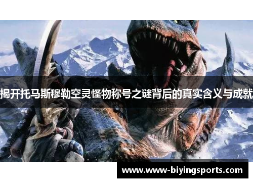 揭开托马斯穆勒空灵怪物称号之谜背后的真实含义与成就