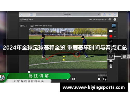 2024年全球足球赛程全览 重要赛事时间与看点汇总