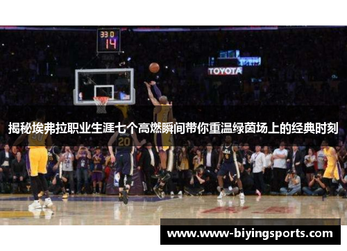 揭秘埃弗拉职业生涯七个高燃瞬间带你重温绿茵场上的经典时刻