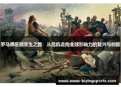罗马俱乐部重生之路：从危机走向全球影响力的复兴与创新