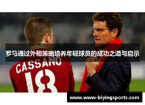 罗马通过外租策略培养年轻球员的成功之道与启示