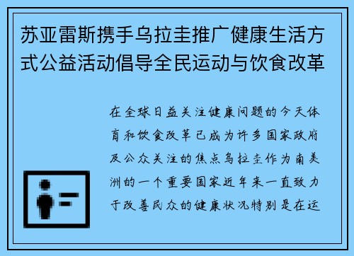 苏亚雷斯携手乌拉圭推广健康生活方式公益活动倡导全民运动与饮食改革