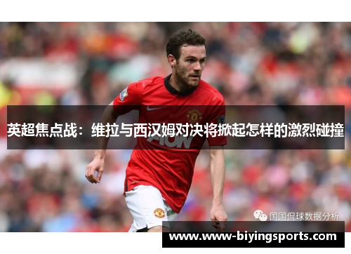 英超焦点战：维拉与西汉姆对决将掀起怎样的激烈碰撞