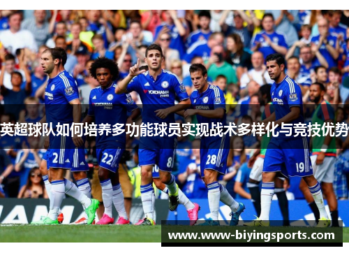 英超球队如何培养多功能球员实现战术多样化与竞技优势