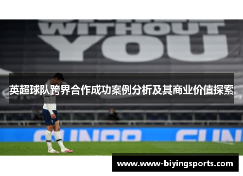 英超球队跨界合作成功案例分析及其商业价值探索
