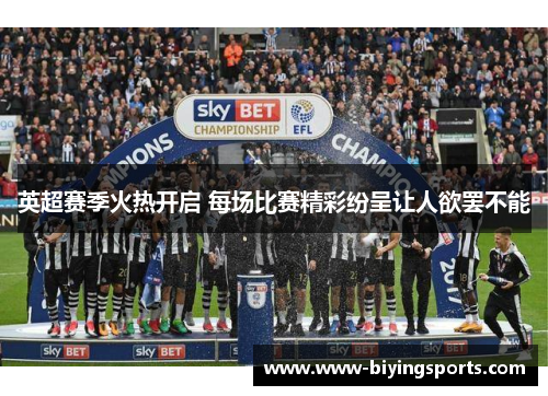 英超赛季火热开启 每场比赛精彩纷呈让人欲罢不能