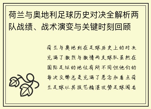 荷兰与奥地利足球历史对决全解析两队战绩、战术演变与关键时刻回顾