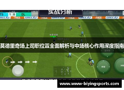 莫德里奇场上司职位置全面解析与中场核心作用深度指南