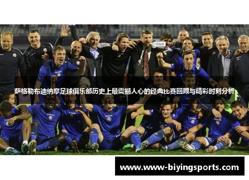 萨格勒布迪纳摩足球俱乐部历史上最震撼人心的经典比赛回顾与精彩时刻分析