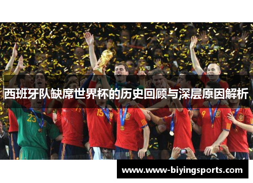 西班牙队缺席世界杯的历史回顾与深层原因解析