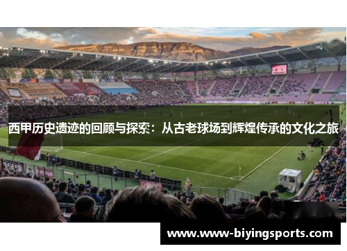 西甲历史遗迹的回顾与探索：从古老球场到辉煌传承的文化之旅
