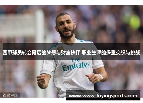 西甲球员转会背后的梦想与财富抉择 职业生涯的多重交织与挑战 西甲球员转会背后的梦想与财富抉择 职业生涯的多重交织与挑战