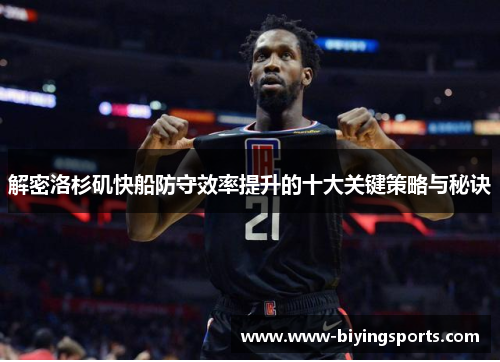 解密洛杉矶快船防守效率提升的十大关键策略与秘诀 解密洛杉矶快船防守效率提升的十大关键策略与秘诀