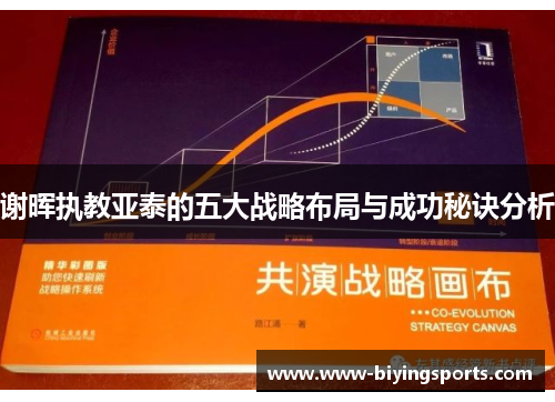 谢晖执教亚泰的五大战略布局与成功秘诀分析 谢晖执教亚泰的五大战略布局与成功秘诀分析