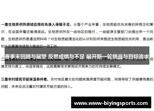 赛季末回顾与展望 反思成绩与不足 展开新一轮挑战与目标追求 赛季末回顾与展望 反思成绩与不足 展开新一轮挑战与目标追求