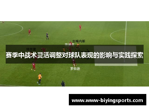 赛季中战术灵活调整对球队表现的影响与实践探索 赛季中战术灵活调整对球队表现的影响与实践探索