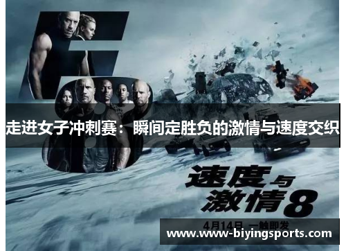 走进女子冲刺赛:瞬间定胜负的激情与速度交织 走进女子冲刺赛:瞬间定胜负的激情与速度交织
