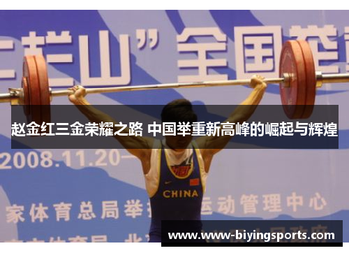 赵金红三金荣耀之路 中国举重新高峰的崛起与辉煌
