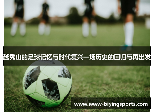 越秀山的足球记忆与时代复兴一场历史的回归与再出发