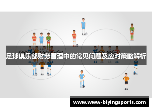 足球俱乐部财务管理中的常见问题及应对策略解析