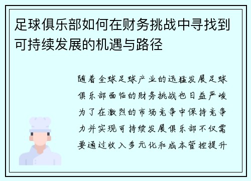足球俱乐部如何在财务挑战中寻找到可持续发展的机遇与路径