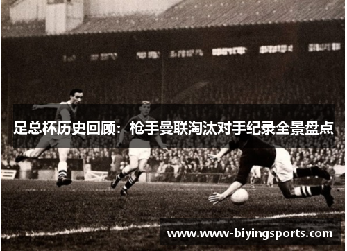 足总杯历史回顾：枪手曼联淘汰对手纪录全景盘点