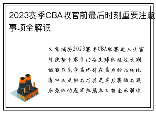 2023赛季CBA收官前最后时刻重要注意事项全解读 2023赛季CBA收官前最后时刻重要注意事项全解读